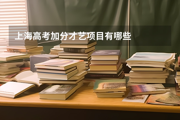 上海高考加分才艺项目有哪些