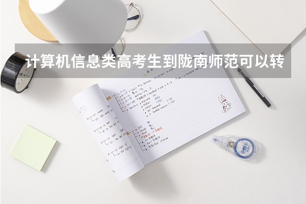 计算机信息类高考生到陇南师范可以转其他专业吗?