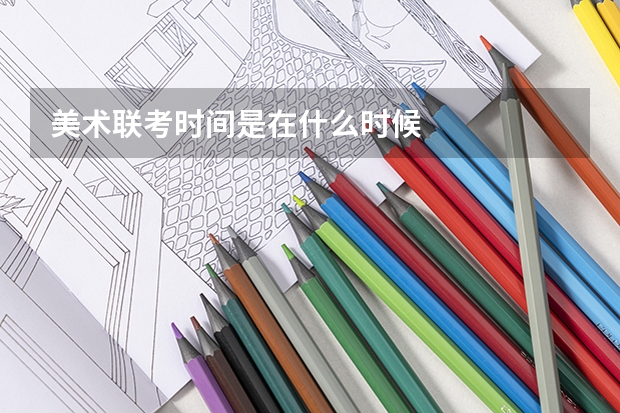 美术联考时间是在什么时候