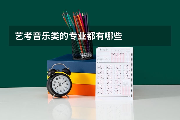 艺考音乐类的专业都有哪些
