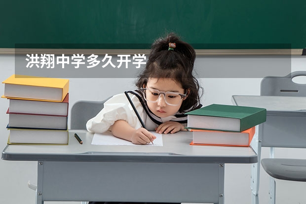 洪翔中学多久开学