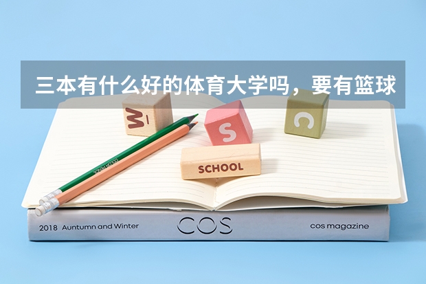 三本有什么好的体育大学吗，要有篮球专业的，我是非体育生