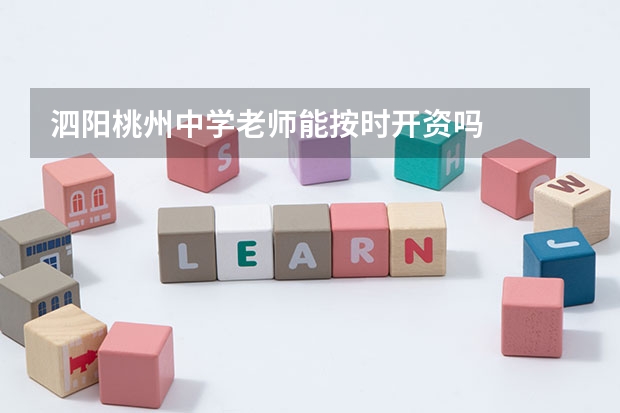 泗阳桃州中学老师能按时开资吗