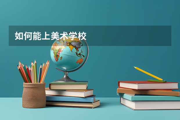 如何能上美术学校