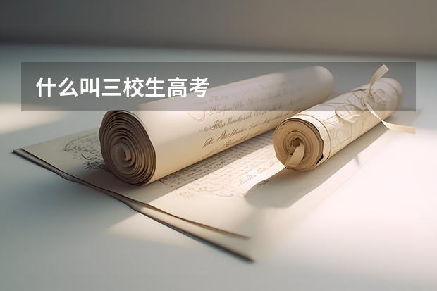 什么叫三校生高考