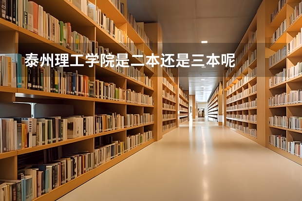 泰州理工学院是二本还是三本呢