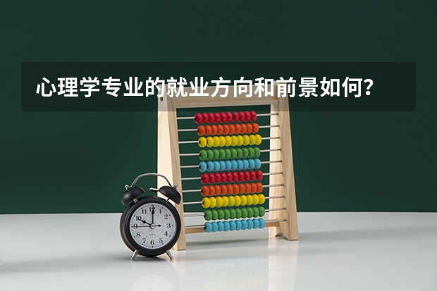 心理学专业的就业方向和前景如何？
