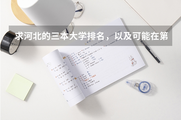 求河北的三本大学排名，以及可能在第二次征集时降分的学校！（全国三本大学排名和录取分）
