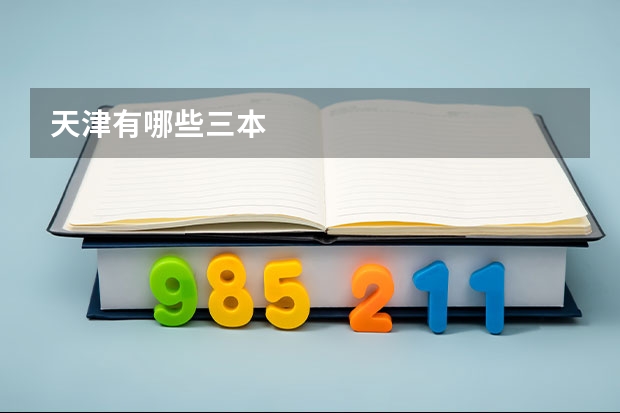 天津有哪些三本