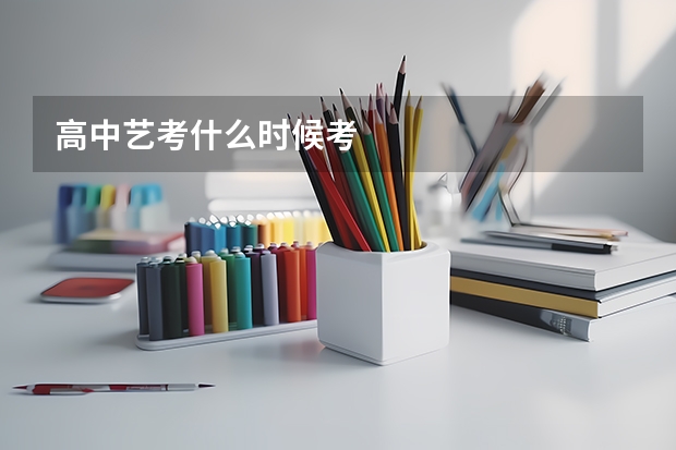 高中艺考什么时候考