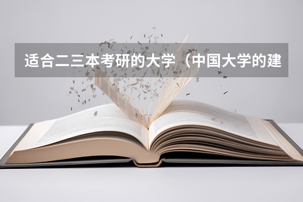 适合二三本考研的大学（中国大学的建筑学排名是怎样的？）