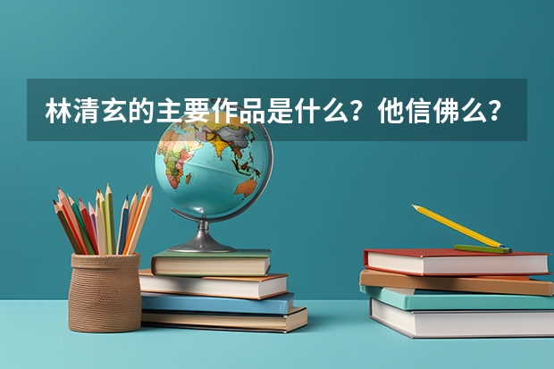 林清玄的主要作品是什么？他信佛么？