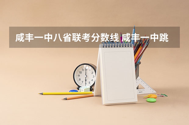 咸丰一中八省联考分数线 咸丰一中跳楼事件是不是真实的