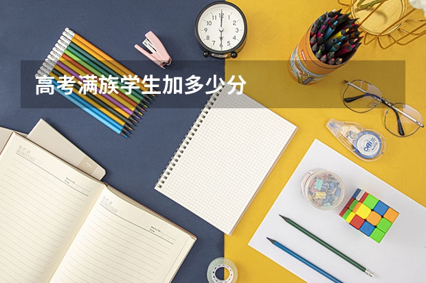 高考满族学生加多少分