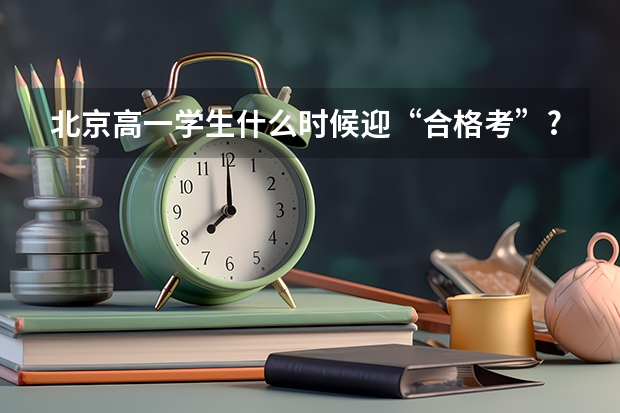 北京高一学生什么时候迎“合格考”?