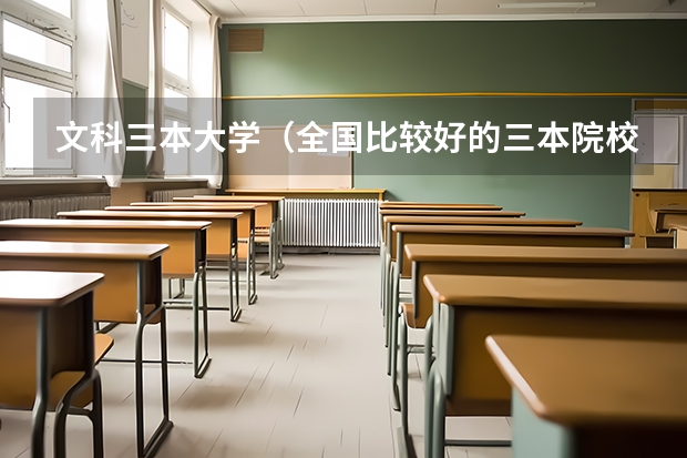 文科三本大学(全国比较好的三本院校)