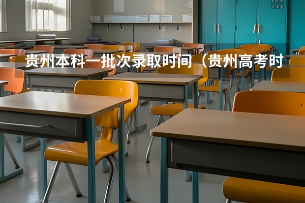贵州本科一批次录取时间（贵州高考时间2023）