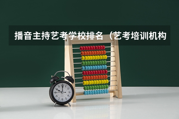 播音主持艺考学校排名（艺考培训机构推荐）