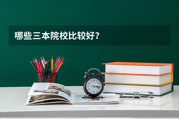哪些三本院校比较好？