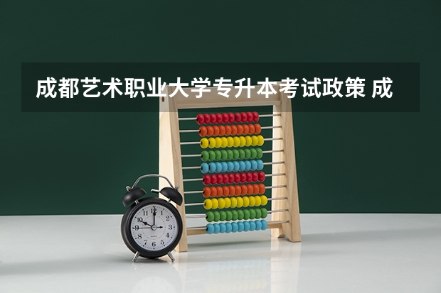 成都艺术职业大学专升本考试政策 成都文理学院艺术类专业校考录取规则