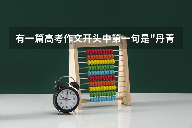 有一篇高考作文开头中第一句是