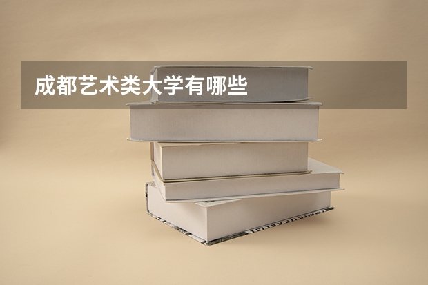 成都艺术类大学有哪些