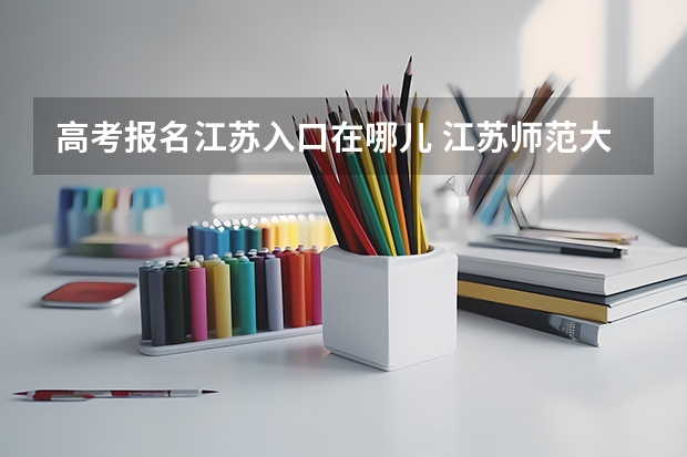 高考报名江苏入口在哪儿 江苏师范大学成人高考报名入口？