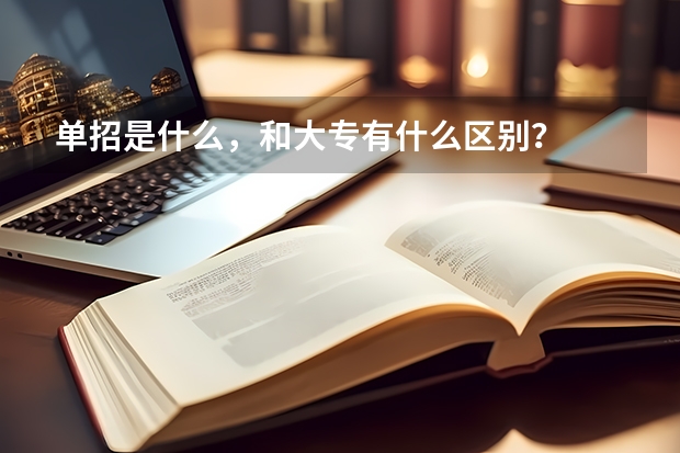 单招是什么，和大专有什么区别？