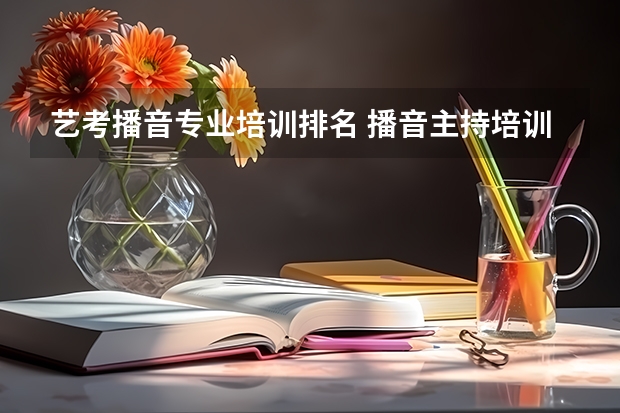 艺考播音专业培训排名 播音主持培训机构排名