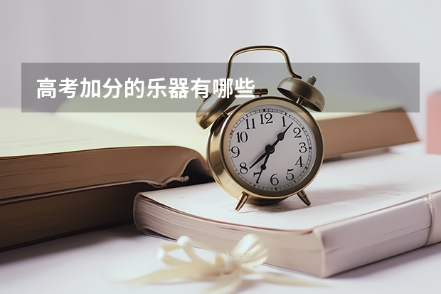 高考加分的乐器有哪些