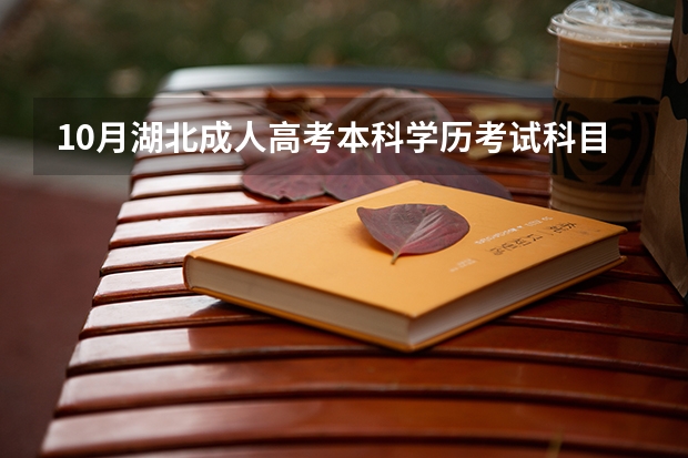 10月湖北成人高考本科学历考试科目有哪些？