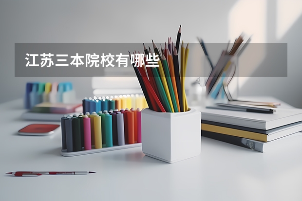 江苏三本院校有哪些