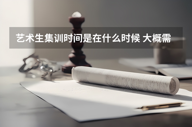 艺术生集训时间是在什么时候 大概需要多少钱