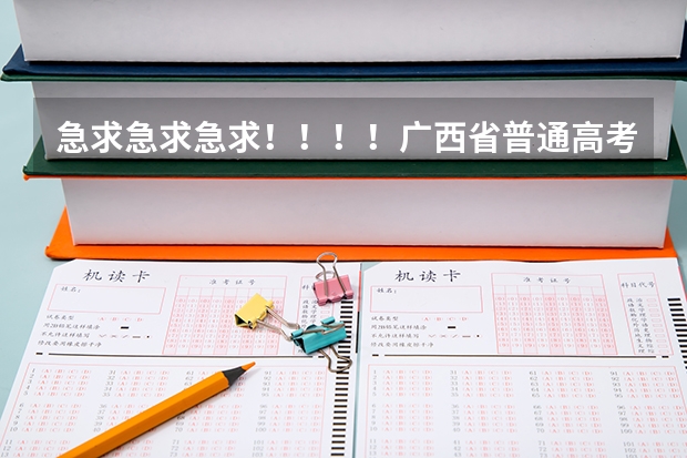 急求急求急求！！！！广西省普通高考报名表在哪里可以找到下载？！！！