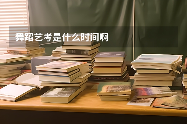 舞蹈艺考是什么时间啊