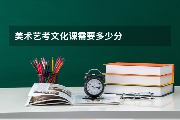 美术艺考文化课需要多少分