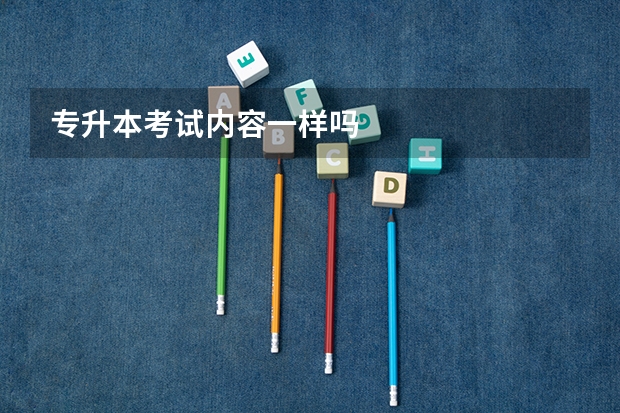 专升本考试内容一样吗