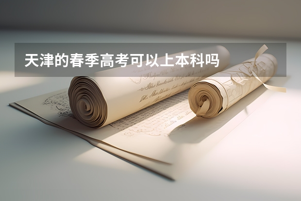 天津的春季高考可以上本科吗