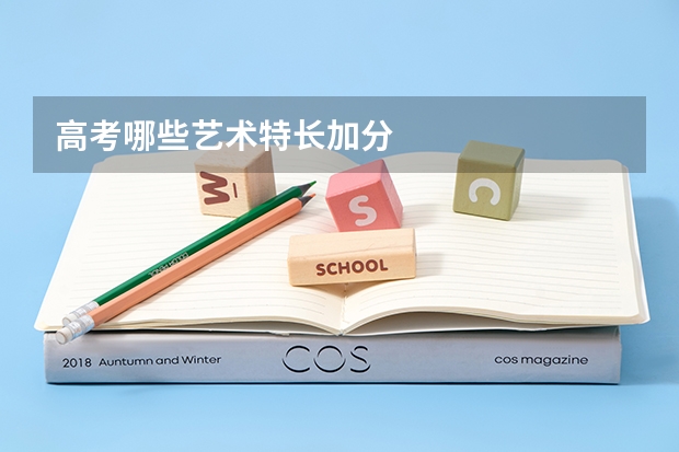 高考哪些艺术特长加分