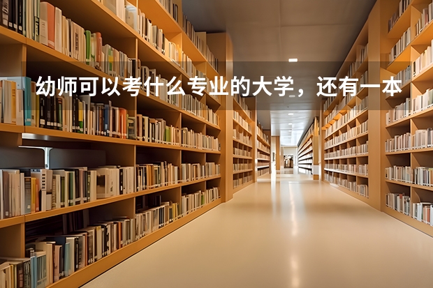 幼师可以考什么专业的大学,还有一本,二本,三本,四本的分数线