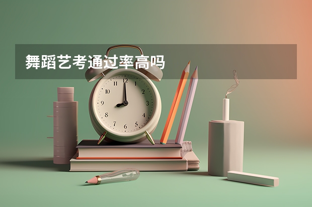 舞蹈艺考通过率高吗