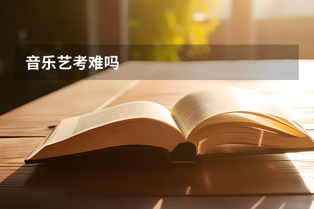 音乐艺考难吗