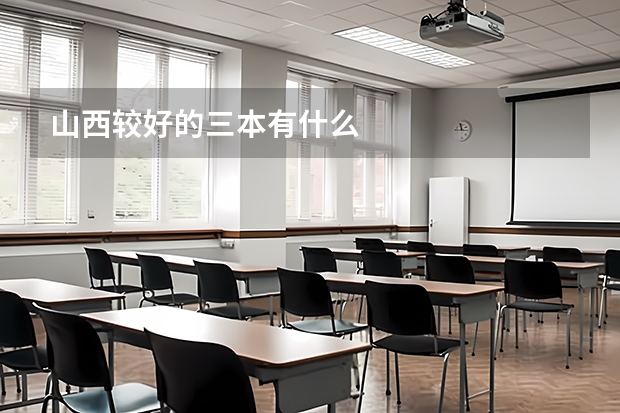 山西较好的三本有什么