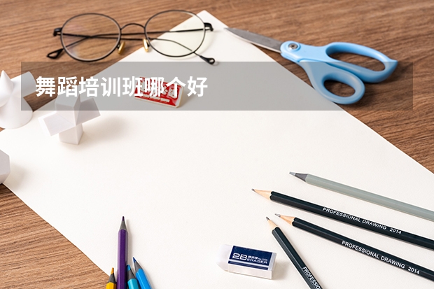 舞蹈培训班哪个好