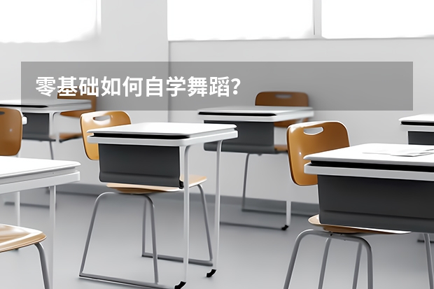 零基础如何自学舞蹈？