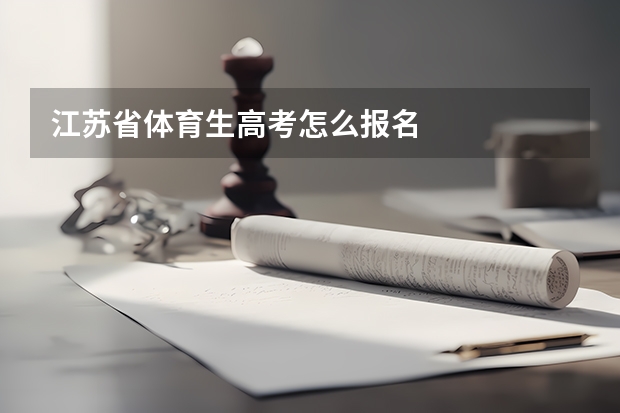 江苏省体育生高考怎么报名