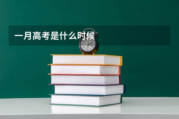一月高考是什么时候