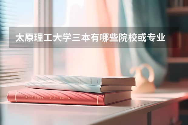 太原理工大学三本有哪些院校或专业