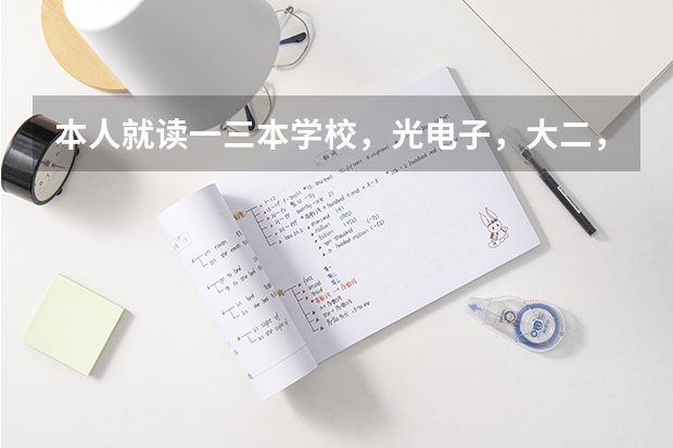 本人就读一三本学校，光电子，大二，想放弃（本专业）学位证，考研，国际政治。这叫自考吗？求指导。