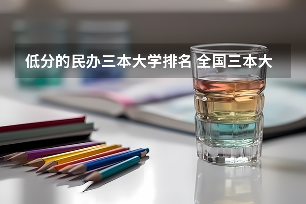 低分的民办三本大学排名 全国三本大学排名